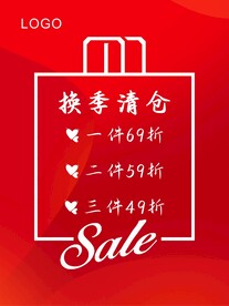 换季清仓海报