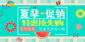 夏季促销