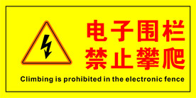 禁止攀爬