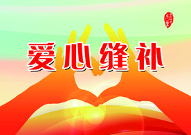 爱心缝补