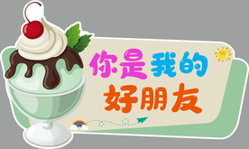 你是我的好朋友
