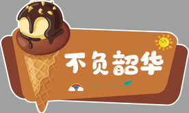不负韶华