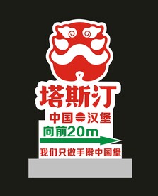 塔斯汀灯箱