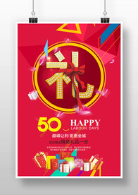 商场礼品活动海报