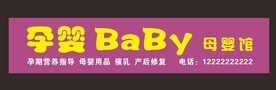 母婴店招牌