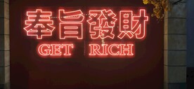 奉旨发财