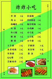 小吃菜单