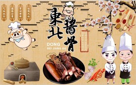 东北酱骨背景墙PSD模板下载