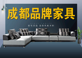 成都品牌家具沙发