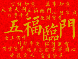 五福临门