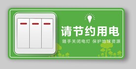 节约用电