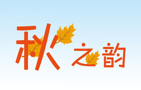 秋之韵