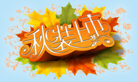 秋装上市