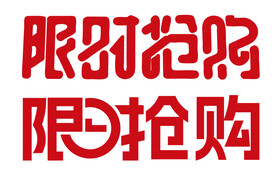 限时抢购
