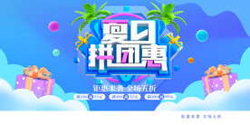 夏日拼团