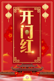 开门红海报