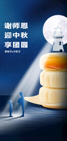 中秋教师节