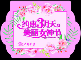 中国珠宝吊旗 女神节吊旗