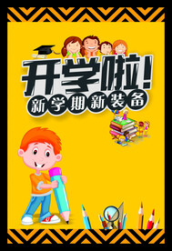 开学啦