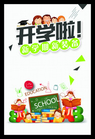 开学啦
