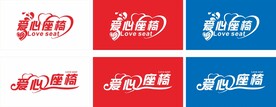 爱心座椅