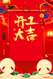 开门红海报