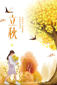 立秋海报 