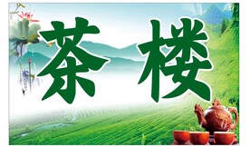茶楼