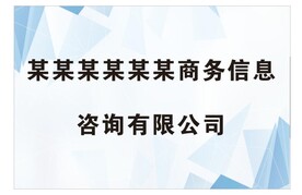 公司招牌