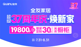 全友家居   超级37周年庆 