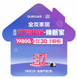 全友家居   超级37周年庆 
