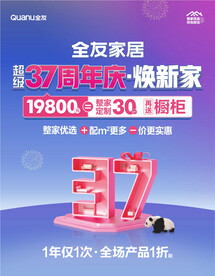 全友家居   超级37周年庆 