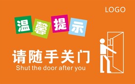 随手关门标识