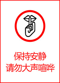 保持安静