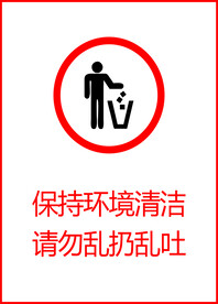 保持卫生