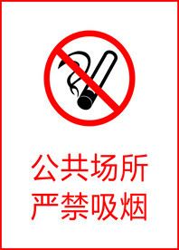 严禁吸烟 