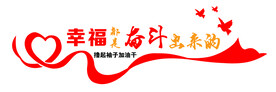 幸福都是奋斗出来的