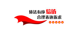 依法信访