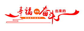 幸福都是奋斗出来的