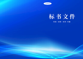 投标文件封面