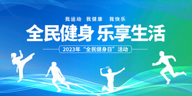全民健身