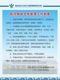 防汛物资仓库管理工作制度