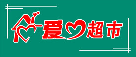 爱心超市