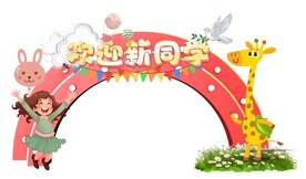 欢迎新同学