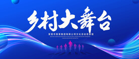 乡村大舞台