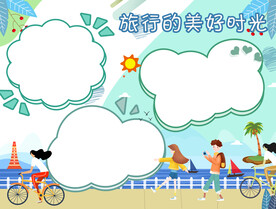 旅行的美好时光