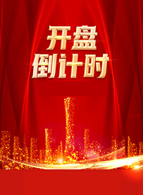开盘倒计时