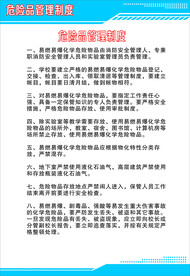 危险品管理制度