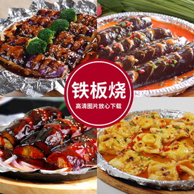 铁板烧