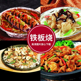 铁板烧